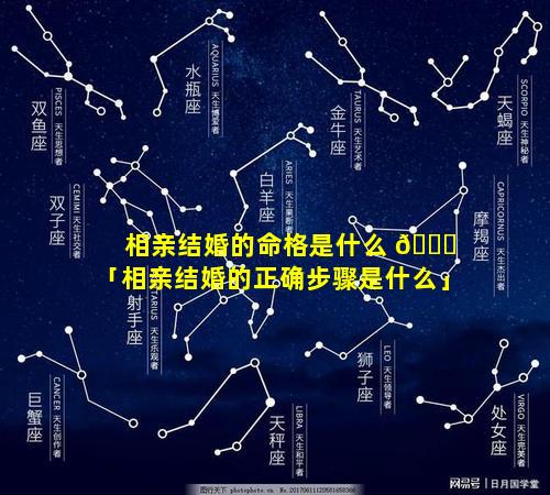 相亲结婚的命格是什么 🍀 「相亲结婚的正确步骤是什么」